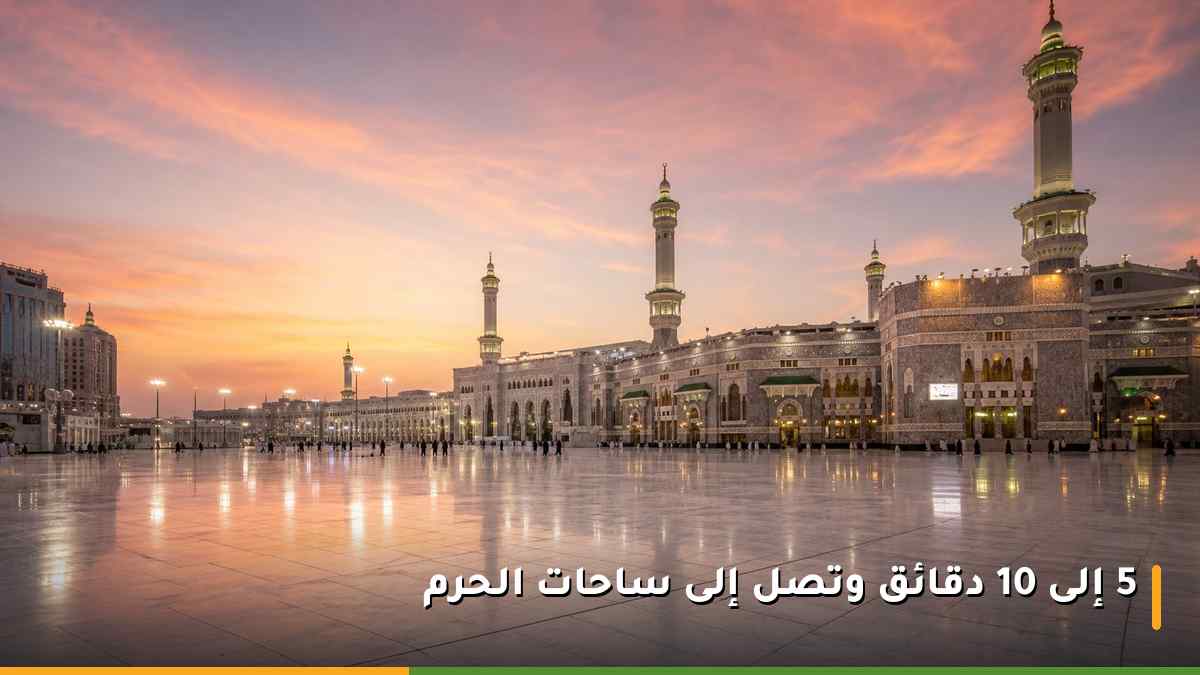 ساحات المسجد الحرام في مكة المكرمة عند الفجر بعد الوصول عبر الباص الترددي المجاني